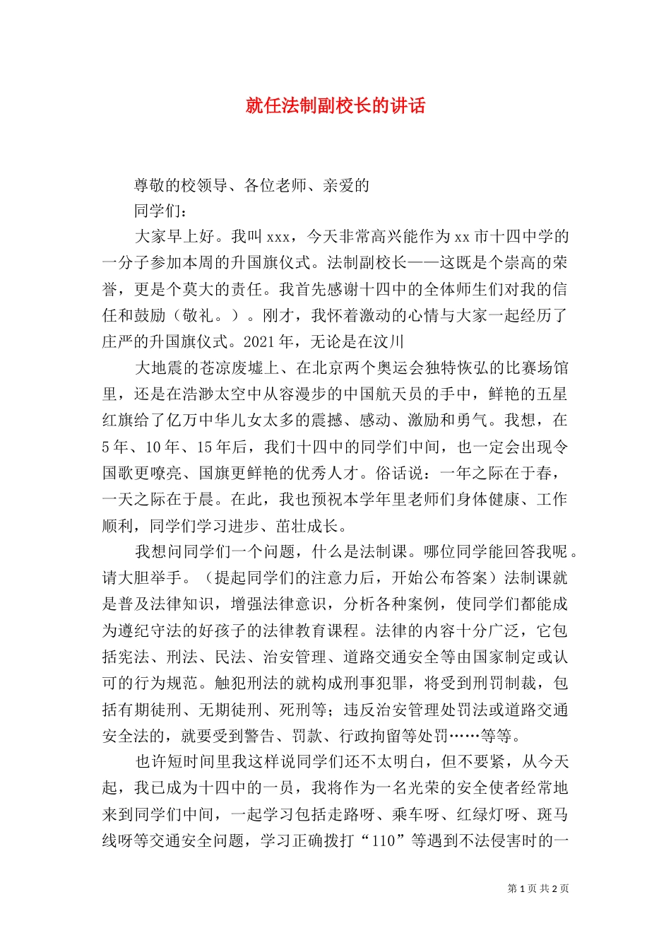 就任法制副校长的讲话_第1页