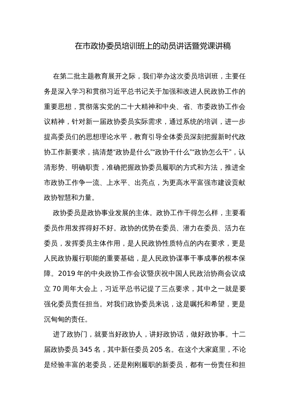 在市政协委员培训班上的动员讲话暨党课讲稿_第1页