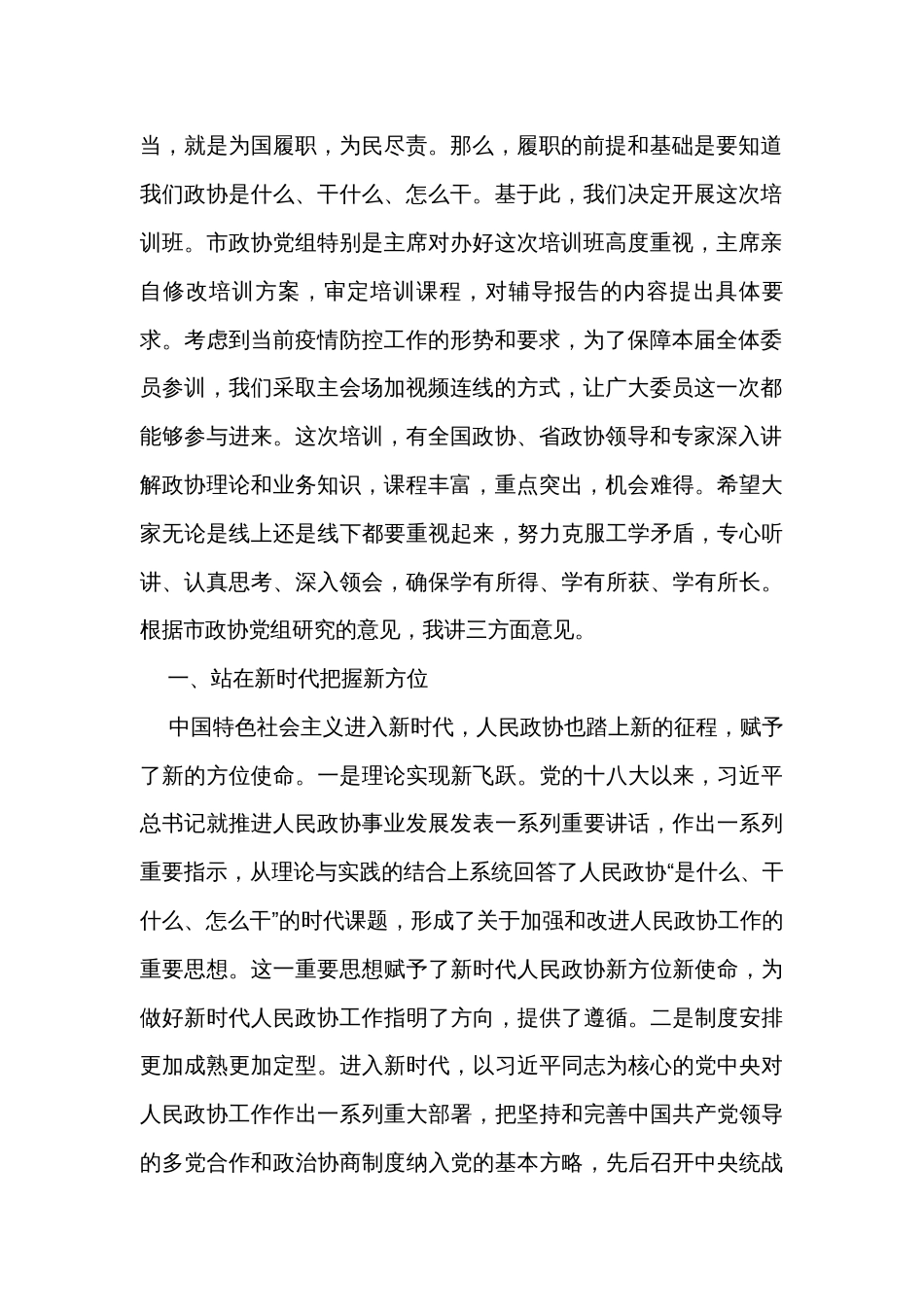 在市政协委员培训班上的动员讲话暨党课讲稿_第2页