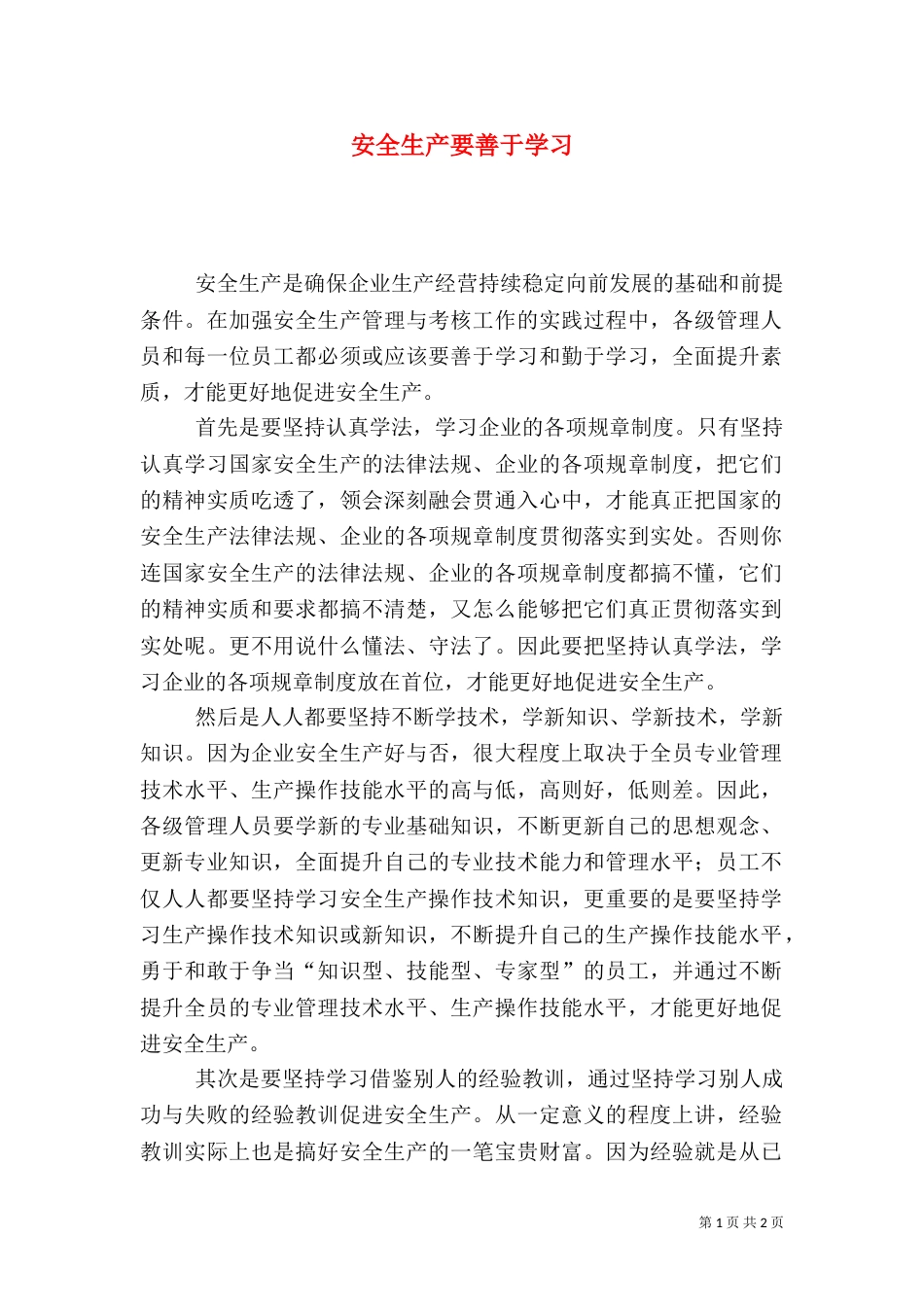 安全生产要善于学习（一）_第1页