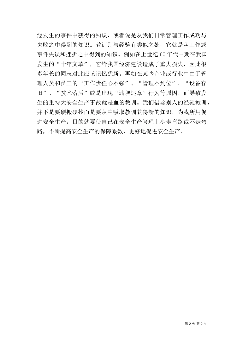 安全生产要善于学习（一）_第2页