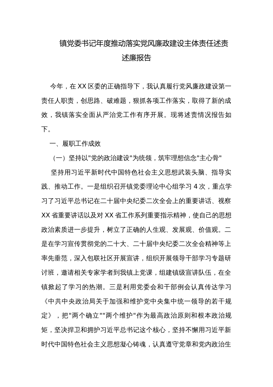 镇党委书记年度推动落实党风廉政建设主体责任述责述廉报告_第1页