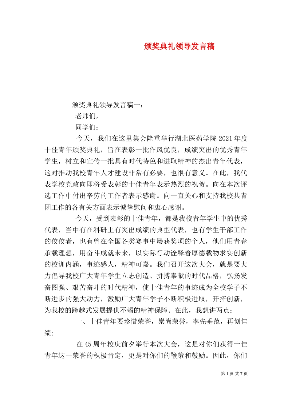 颁奖典礼领导发言稿_第1页