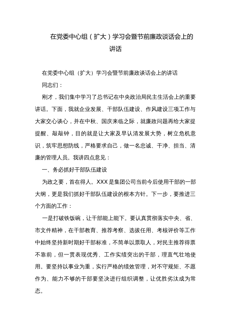 在党委中心组（扩大）学习会暨节前廉政谈话会上的讲话 _第1页