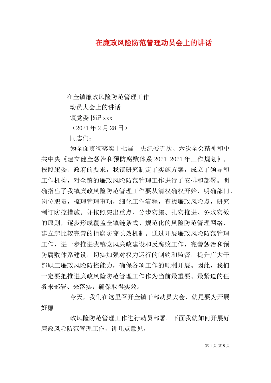 在廉政风险防范管理动员会上的讲话_第1页
