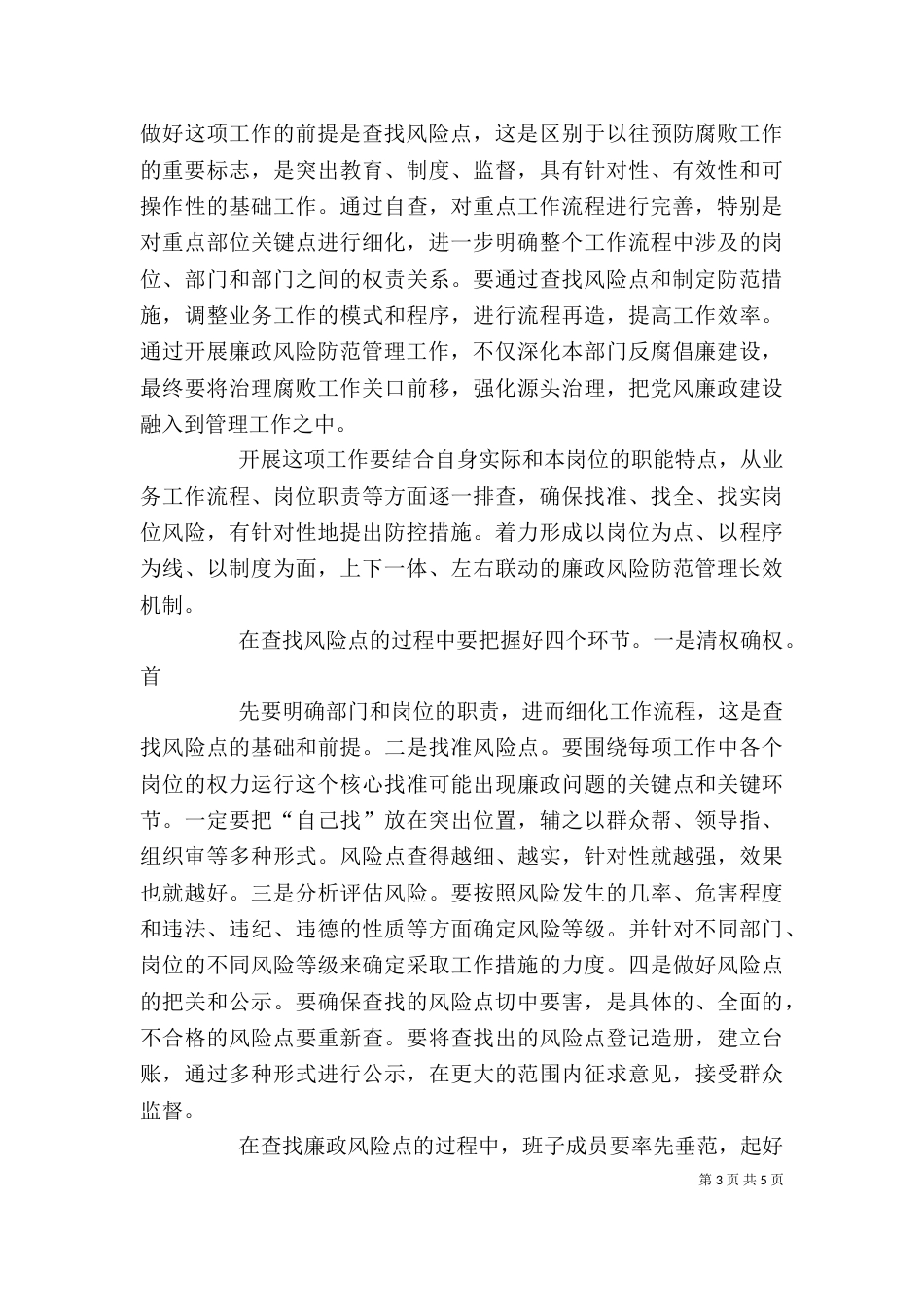 在廉政风险防范管理动员会上的讲话_第3页
