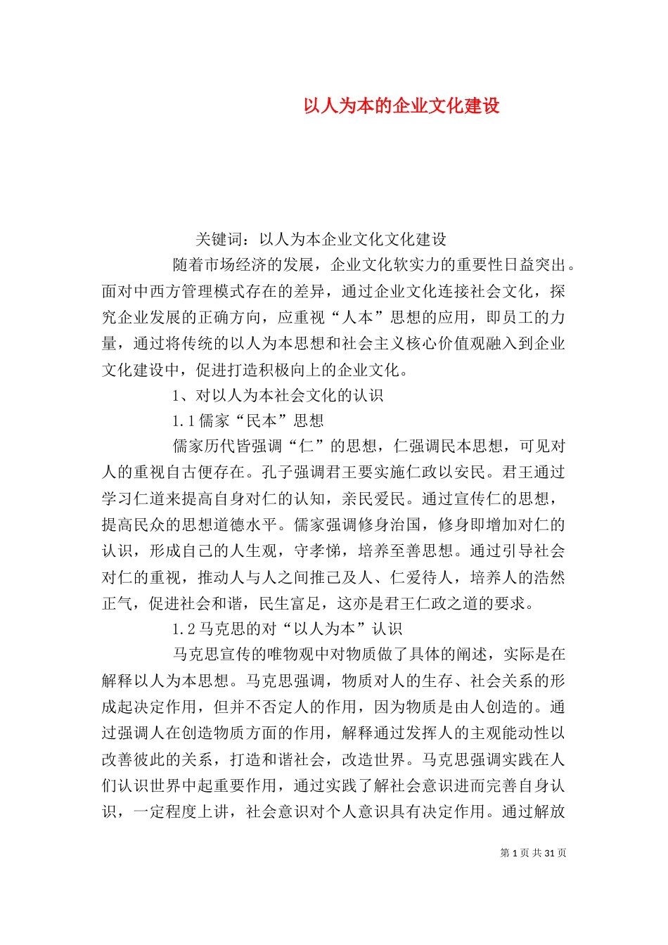 以人为本的企业文化建设_第1页