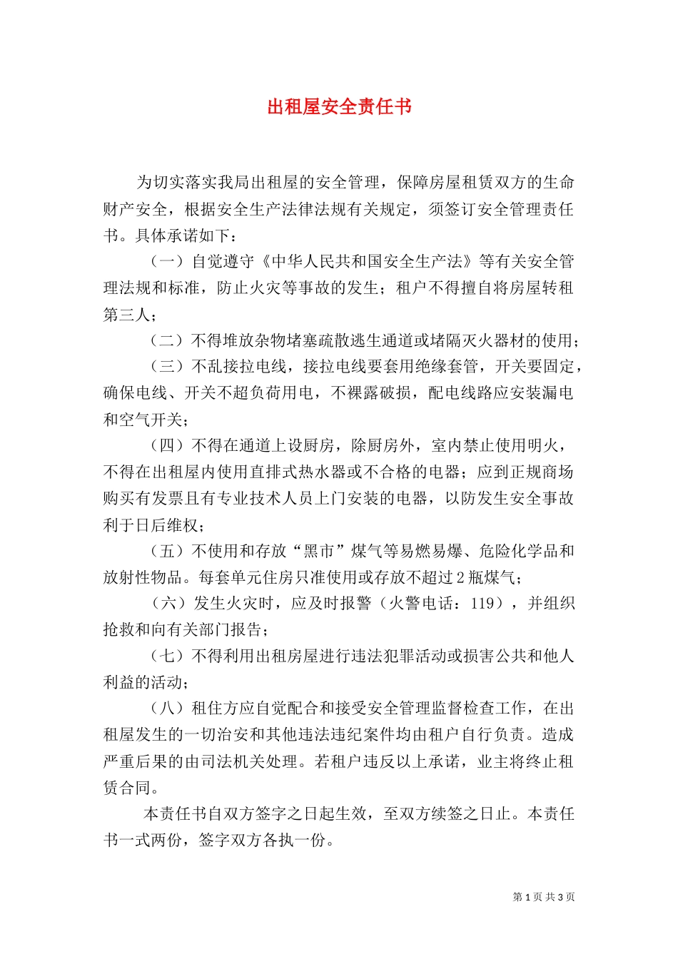 出租屋安全责任书_第1页