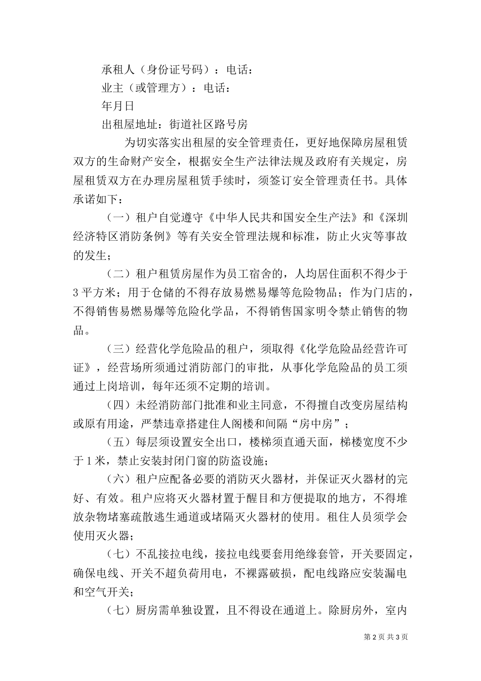 出租屋安全责任书_第2页