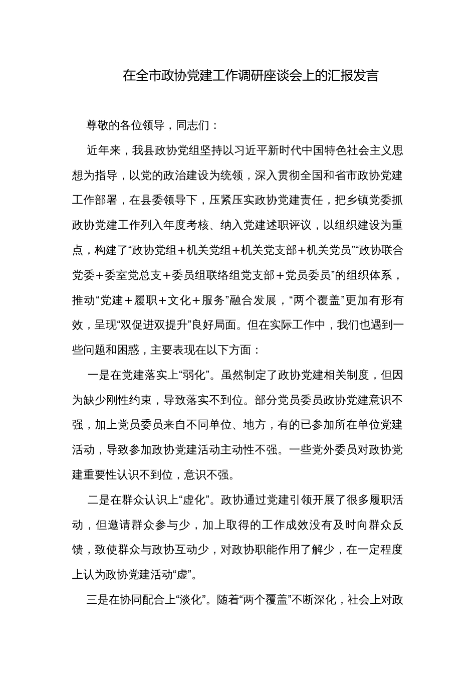 在全市政协党建工作调研座谈会上的汇报发言_第1页