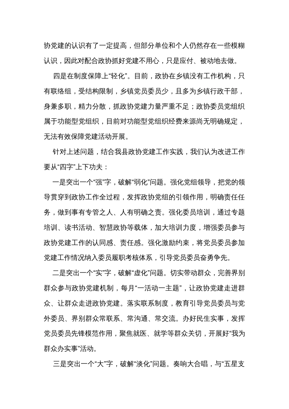 在全市政协党建工作调研座谈会上的汇报发言_第2页
