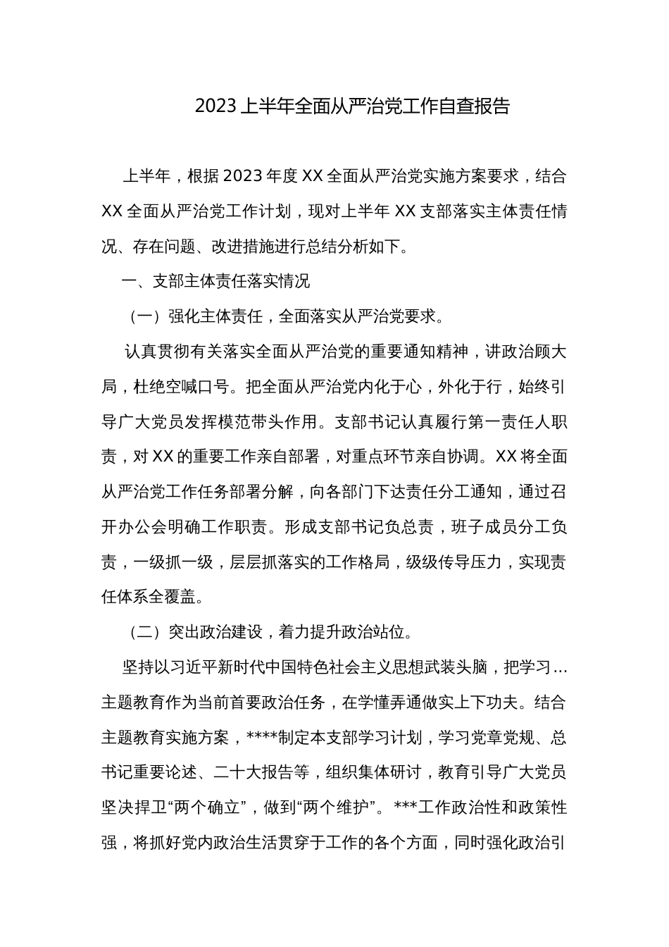 2023上半年全面从严治党工作自查报告_第1页