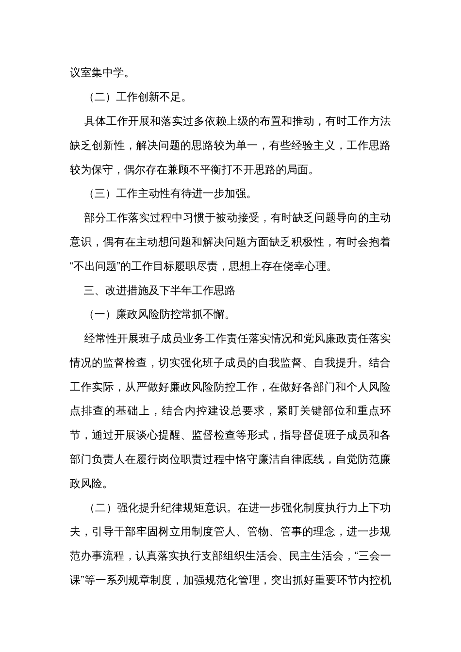 2023上半年全面从严治党工作自查报告_第3页