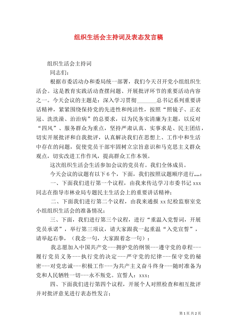 组织生活会主持词及表态发言稿（三）_第1页