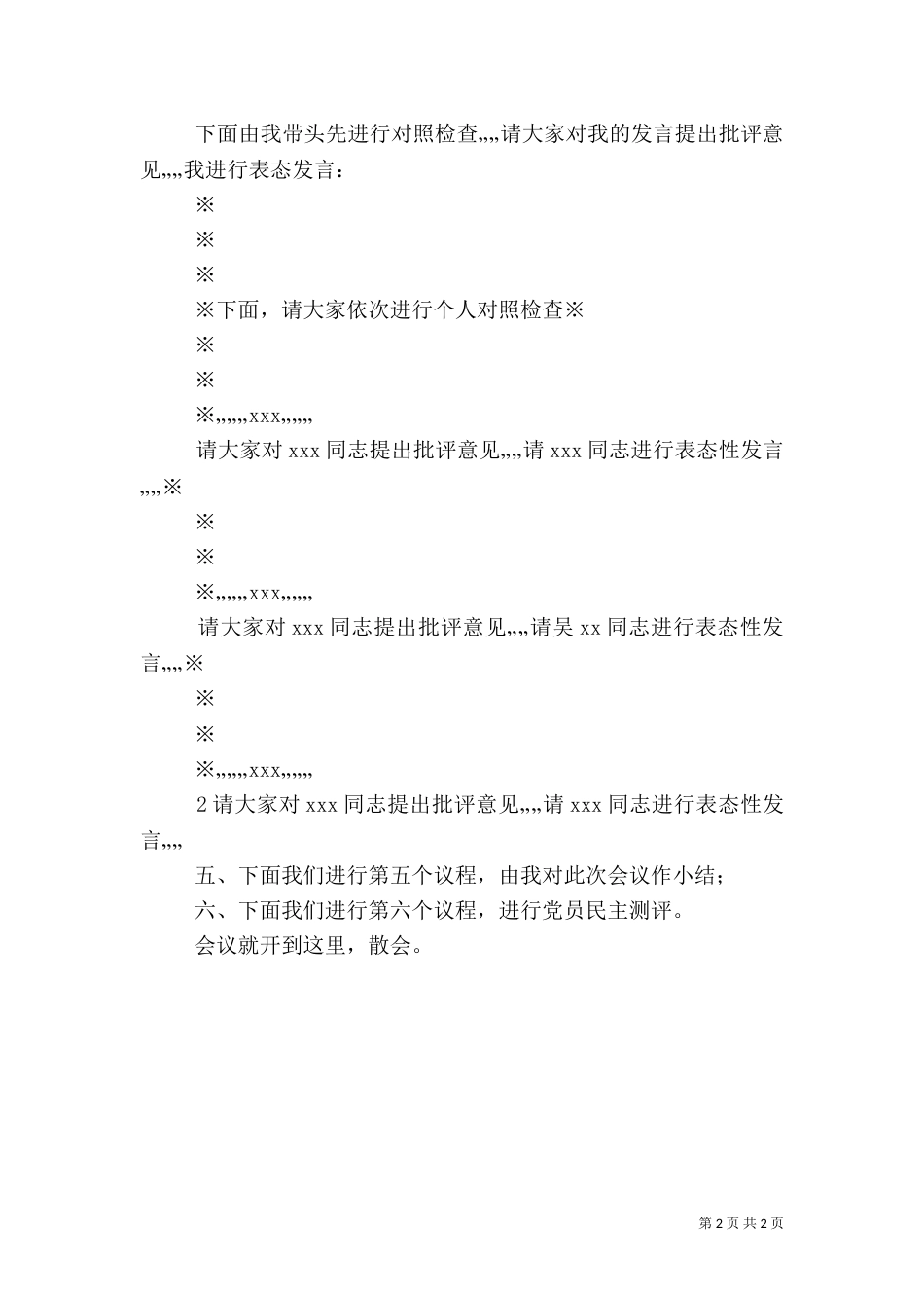 组织生活会主持词及表态发言稿（三）_第2页