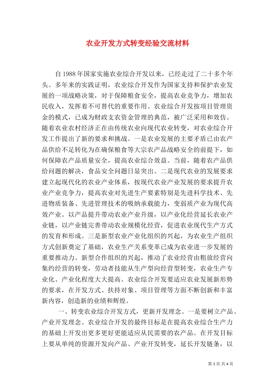 农业开发方式转变经验交流材料_第1页