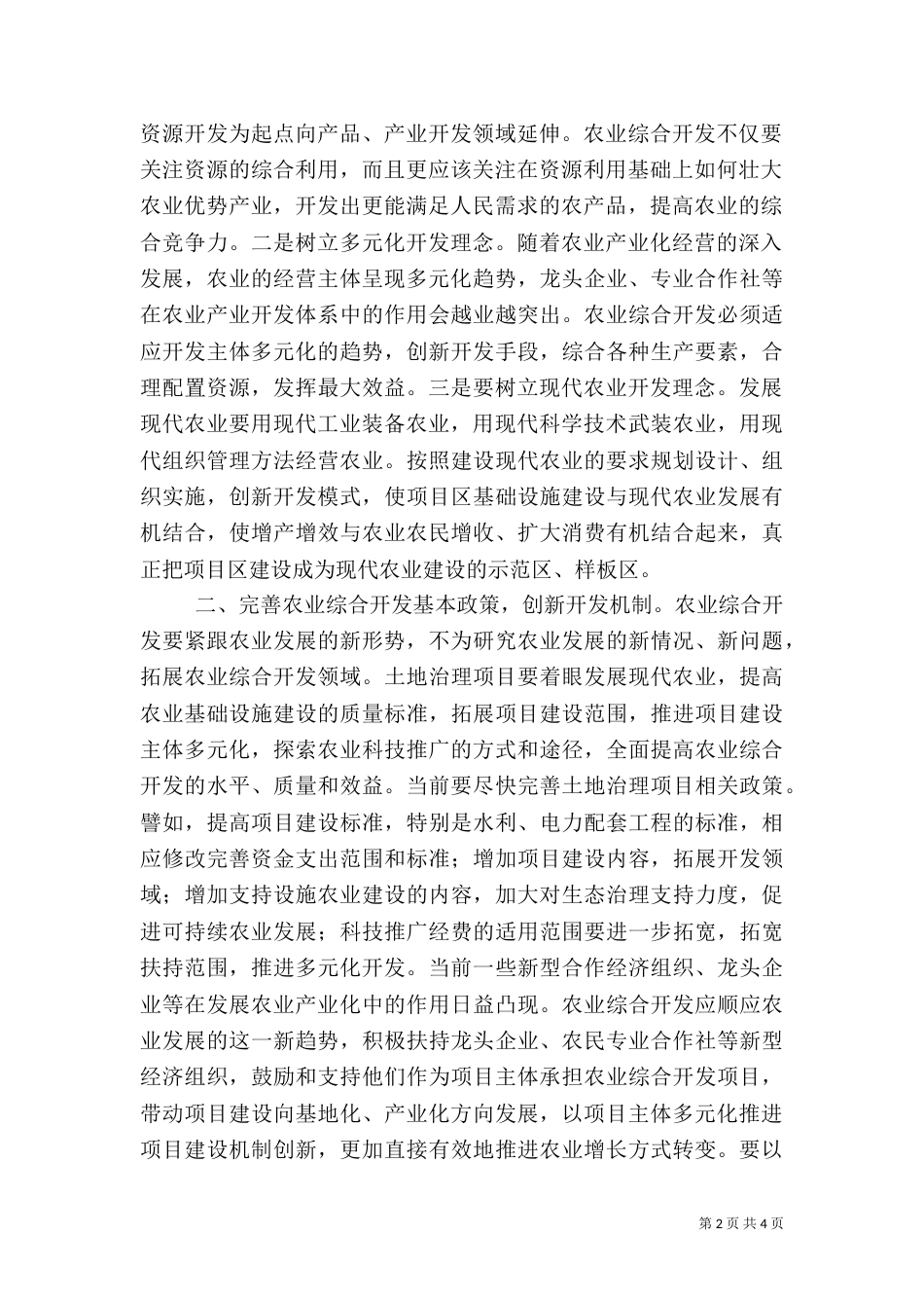 农业开发方式转变经验交流材料_第2页