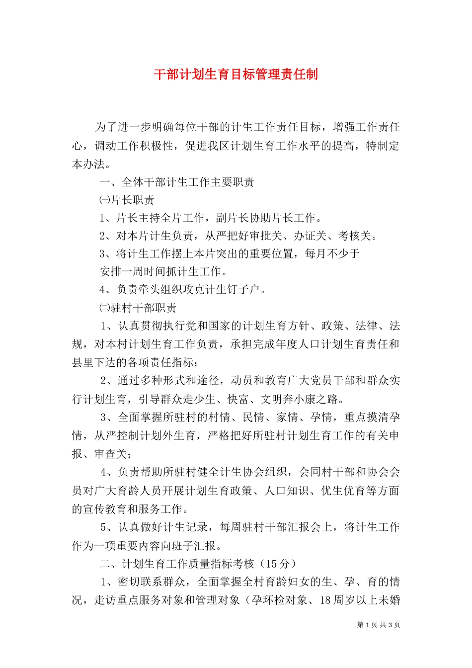 干部计划生育目标管理责任制（二）_第1页