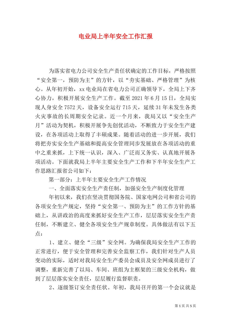 电业局上半年安全工作汇报（七）_第1页