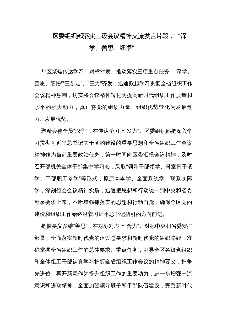 区委组织部落实上级会议精神交流发言片段：“深学、善思、细悟”_第1页