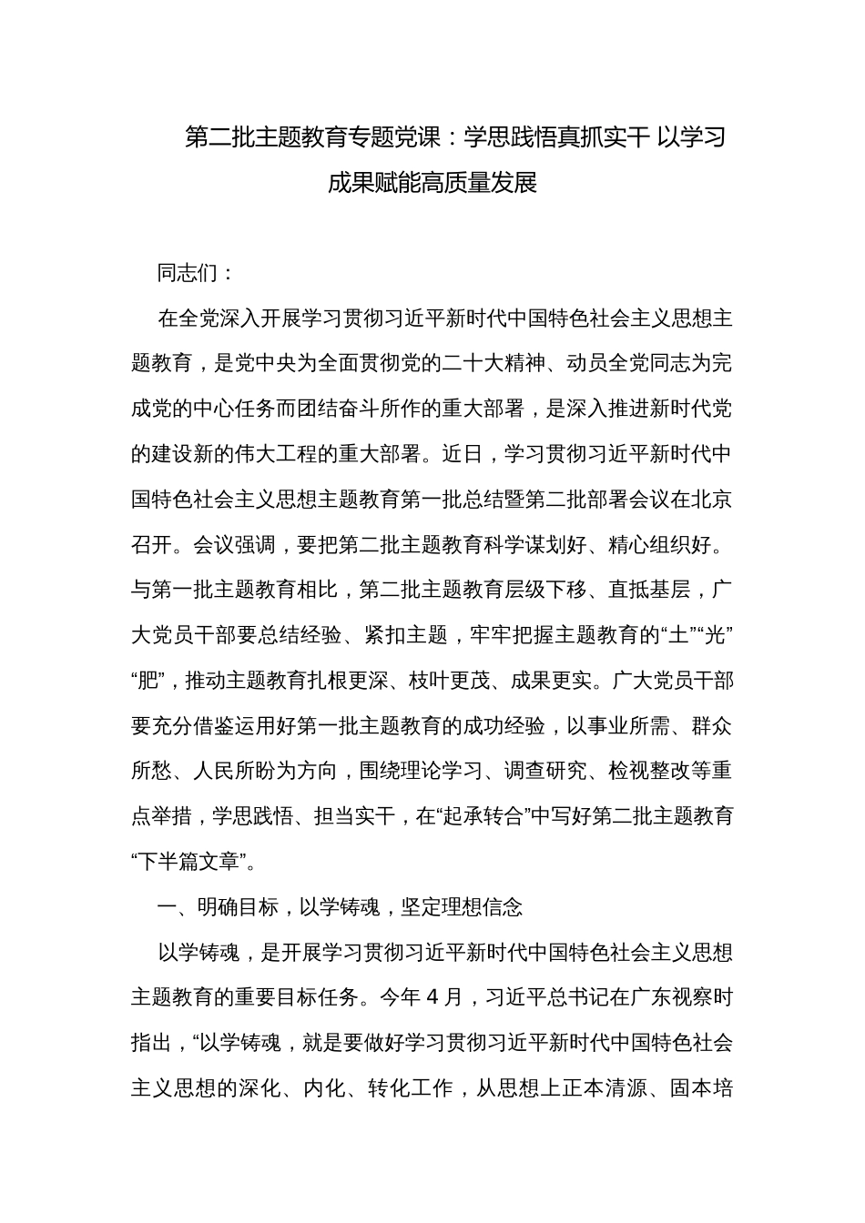 第二批主题教育专题党课：学思践悟真抓实干 以学习成果赋能高质量发展_第1页