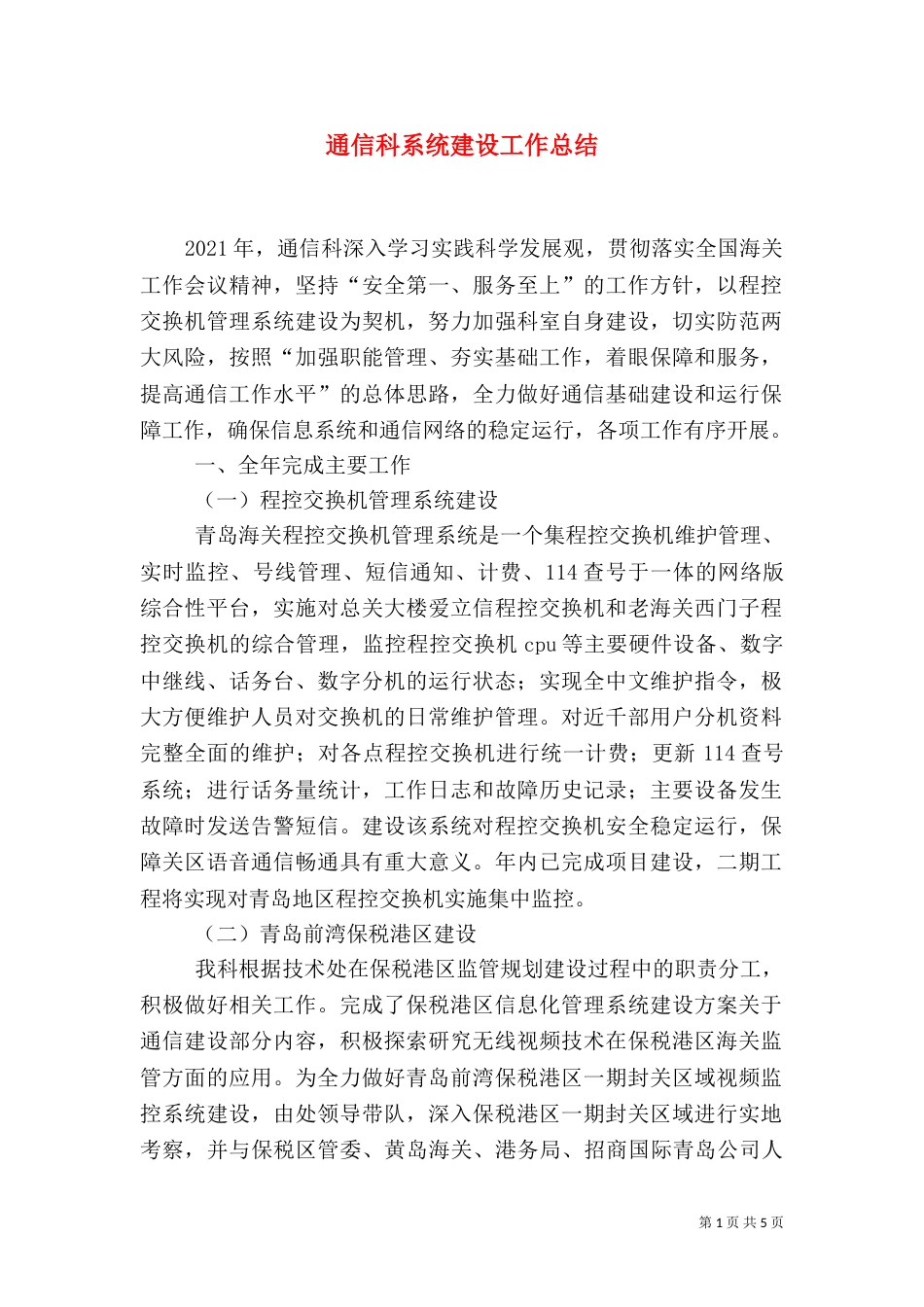 通信科系统建设工作总结_第1页