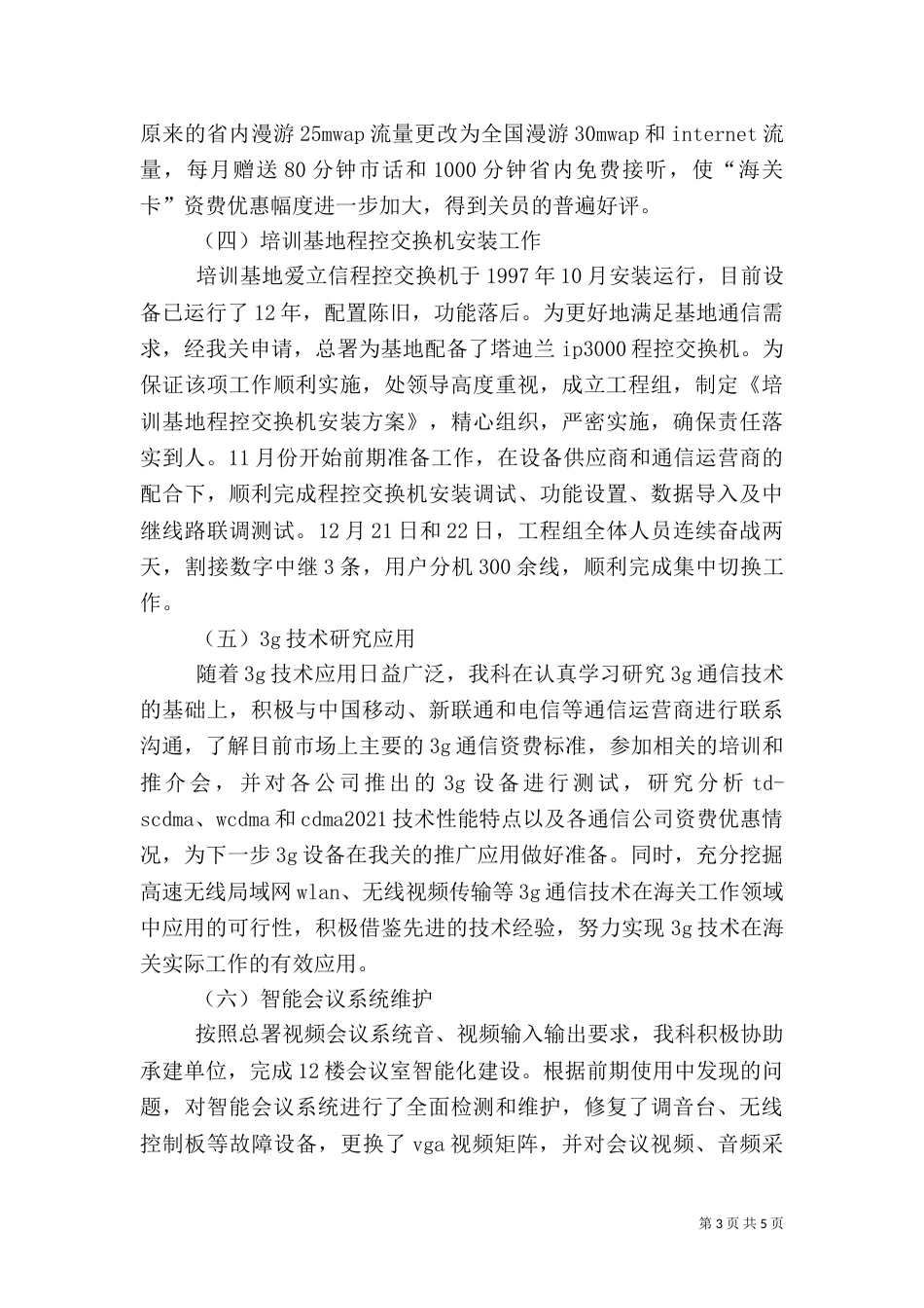 通信科系统建设工作总结_第3页