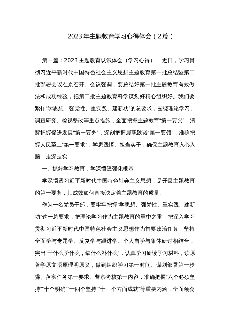 2023年主题教育学习心得体会（2篇）_第1页