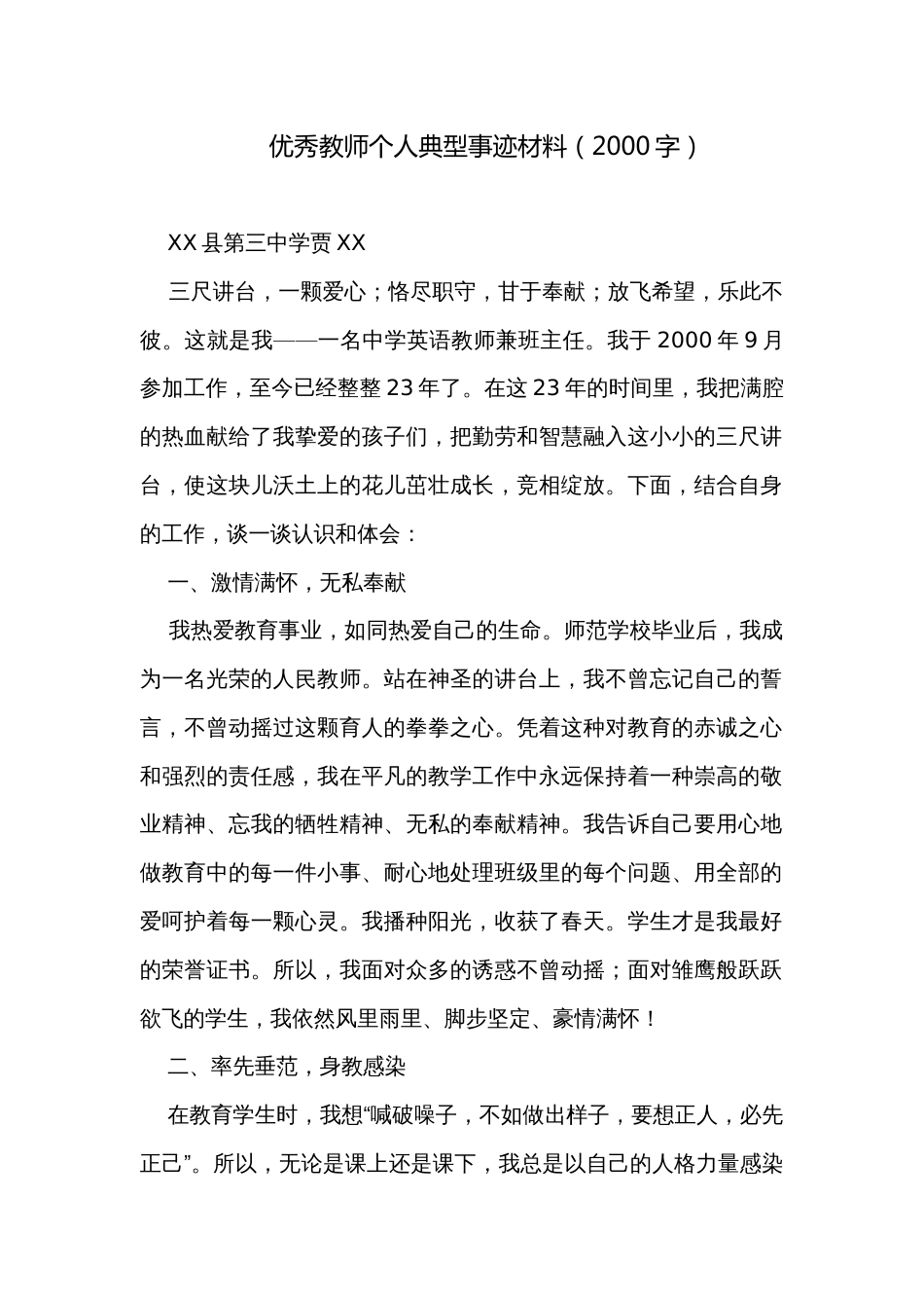 优秀教师个人典型事迹材料（2000字）_第1页