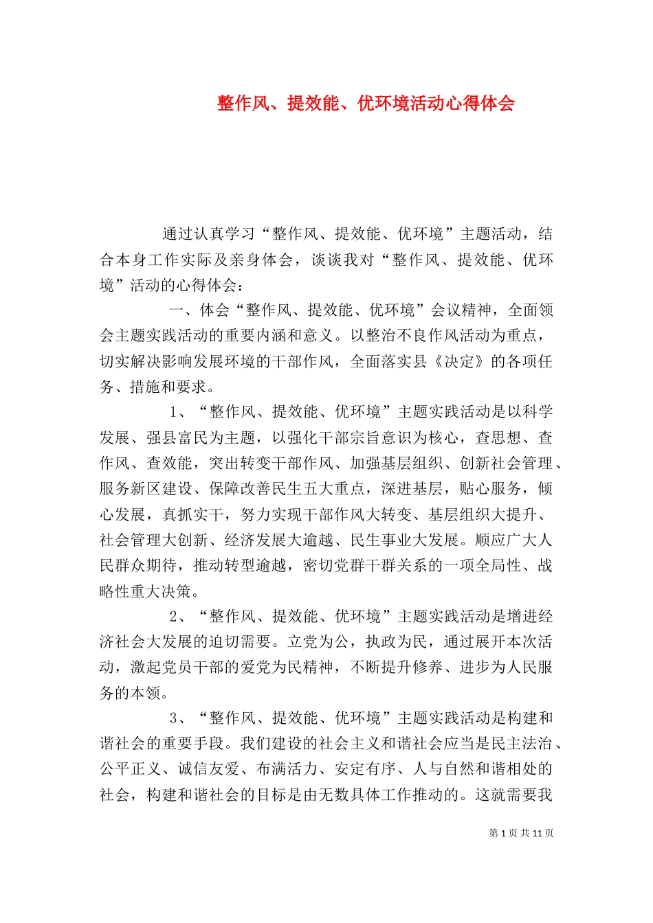 整作风、提效能、优环境活动心得体会_第1页