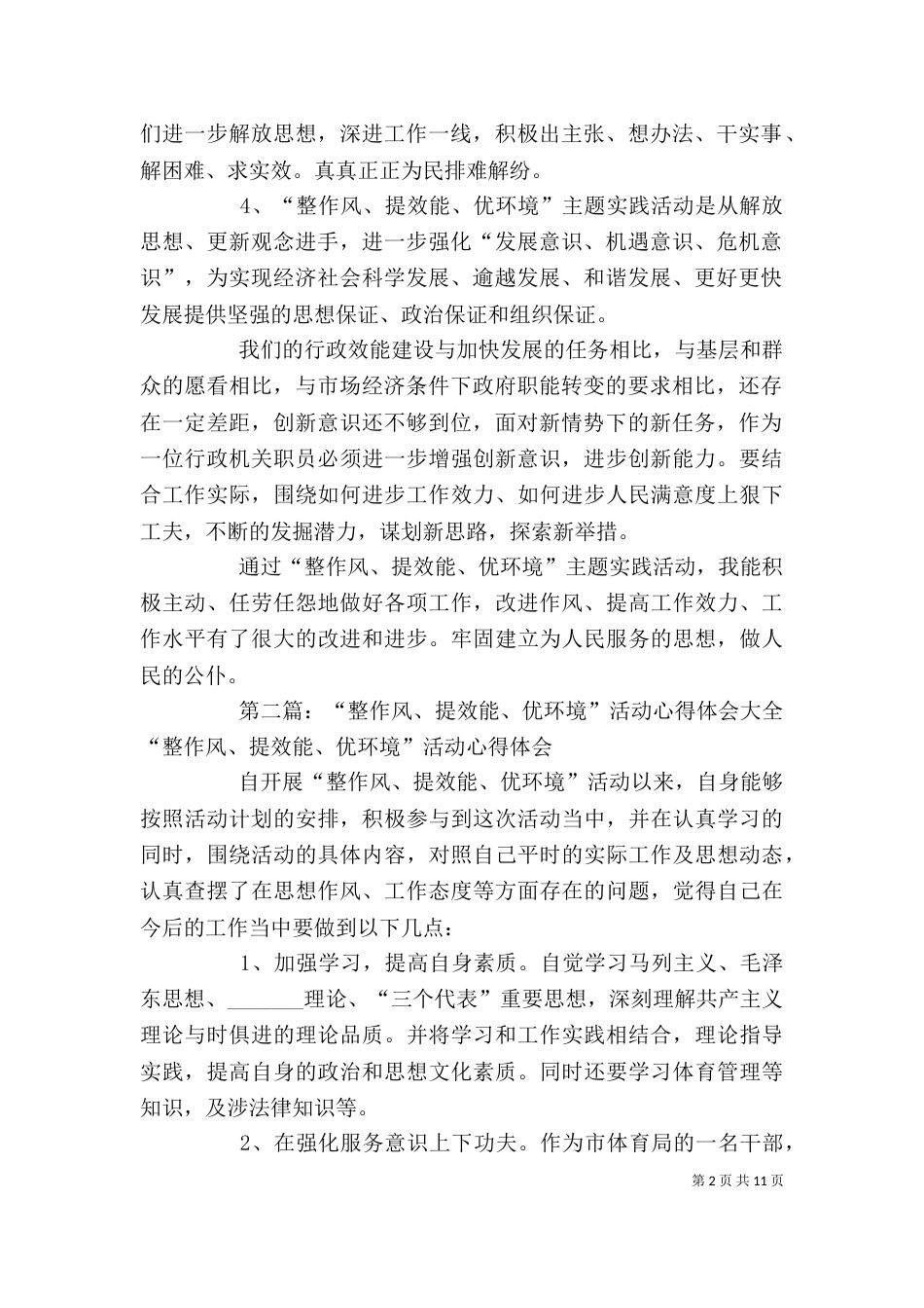 整作风、提效能、优环境活动心得体会_第2页