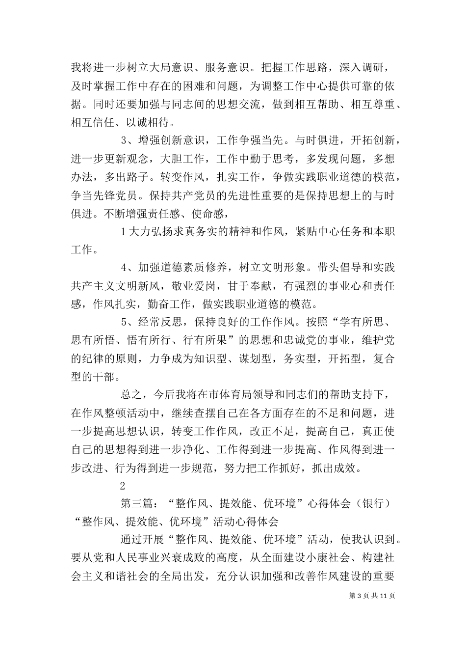 整作风、提效能、优环境活动心得体会_第3页