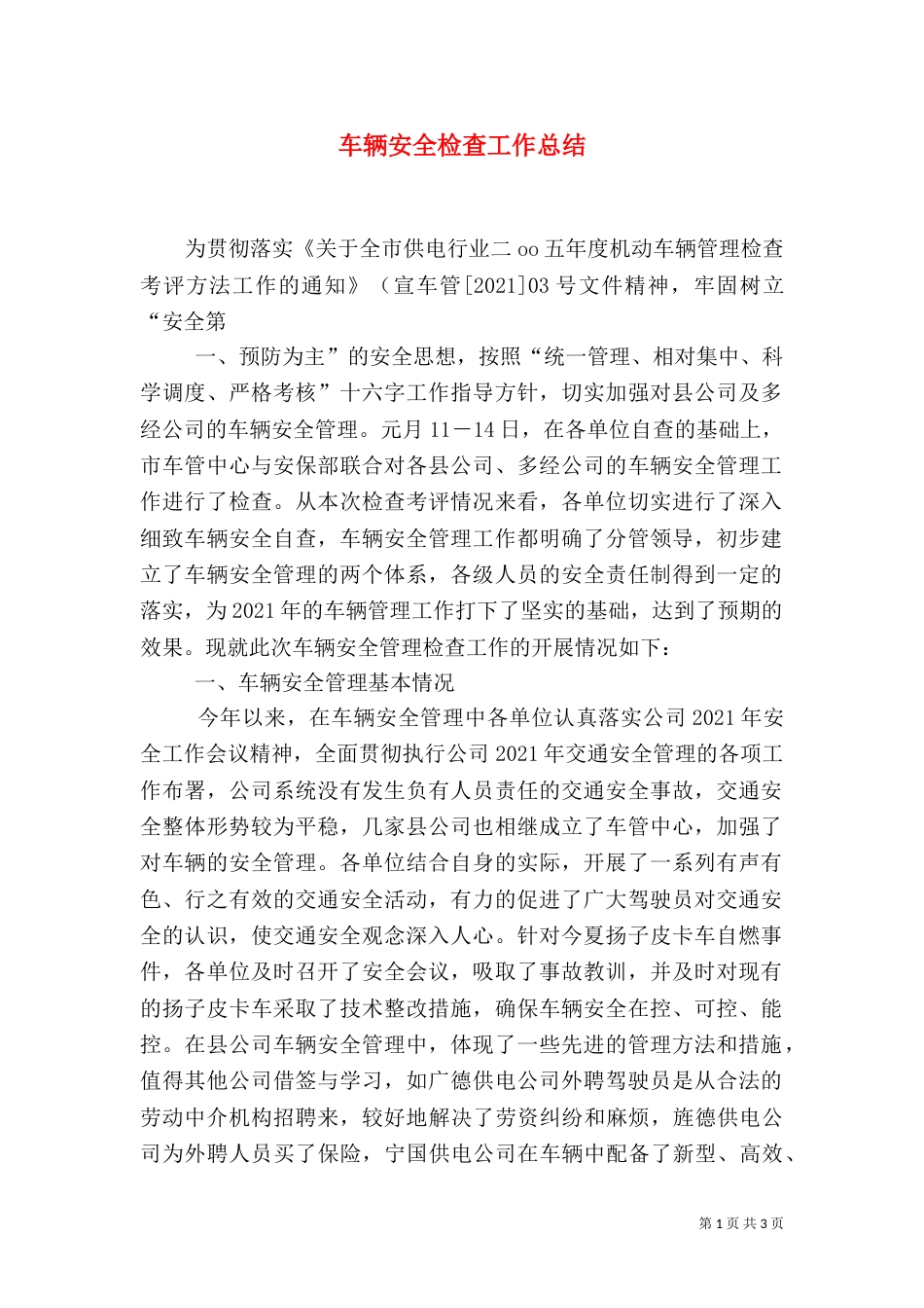 车辆安全检查工作总结（五）_第1页