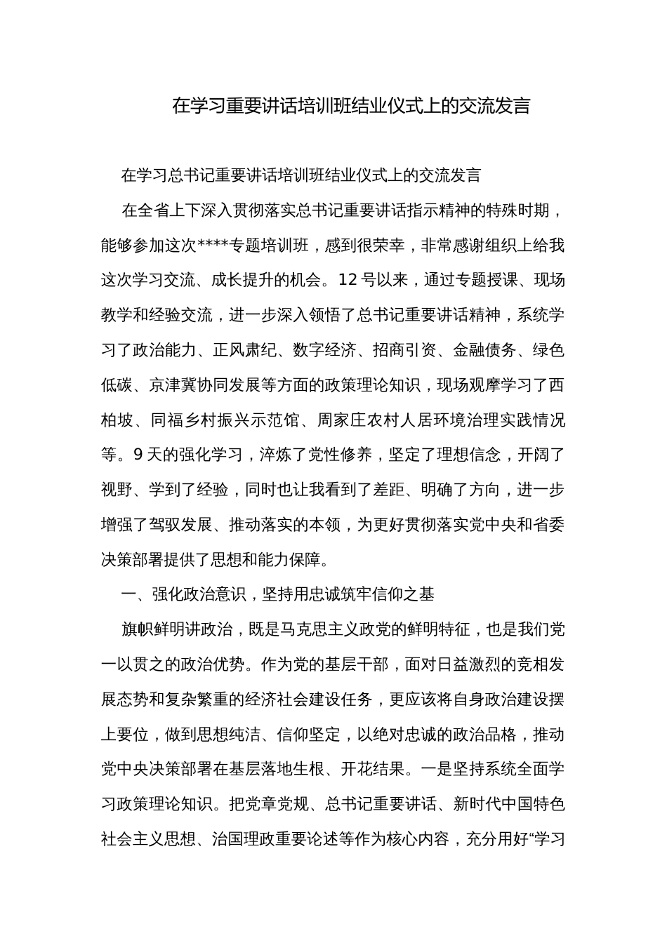 在学习重要讲话培训班结业仪式上的交流发言 _第1页