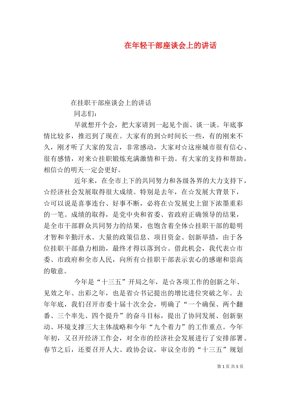 在年轻干部座谈会上的讲话(三)_第1页