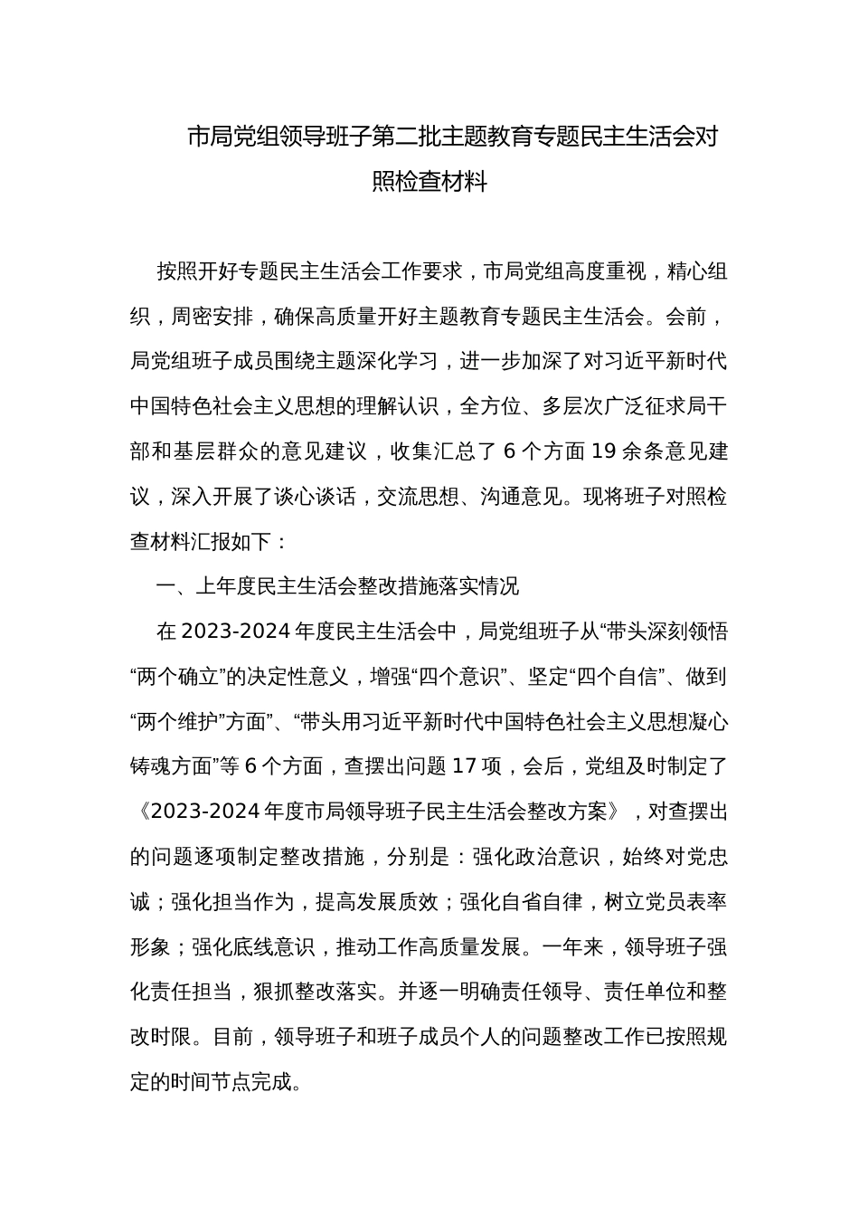 市局党组领导班子第二批主题教育专题民主生活会对照检查材料_第1页