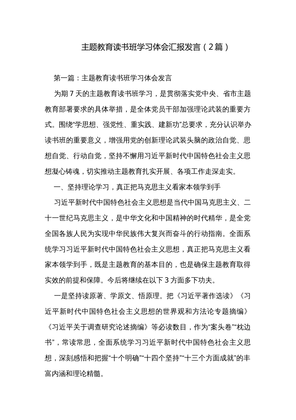 主题教育读书班学习体会汇报发言（2篇）_第1页