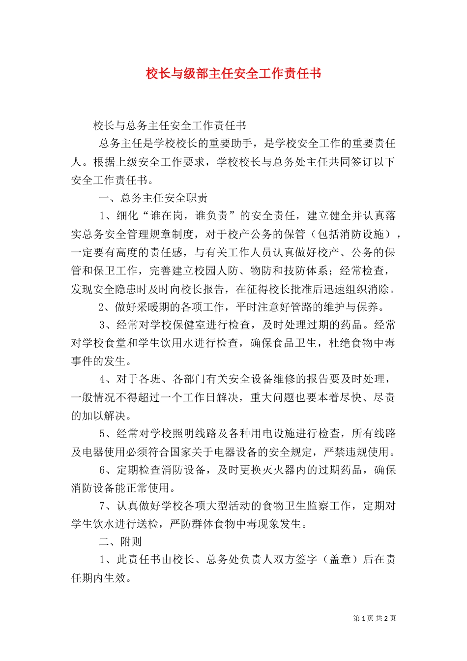 校长与级部主任安全工作责任书（三）_第1页