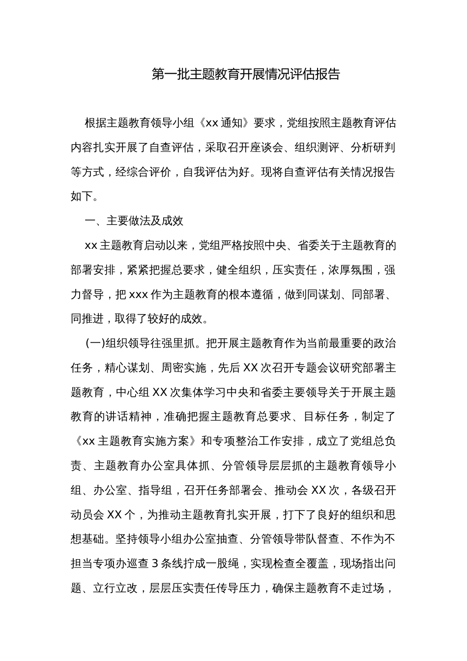 第一批主题教育开展情况评估报告_第1页
