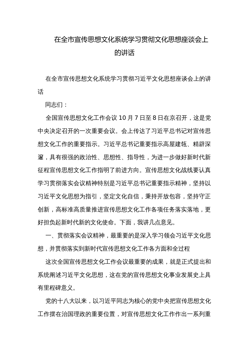 在全市宣传思想文化系统学习贯彻文化思想座谈会上的讲话_第1页