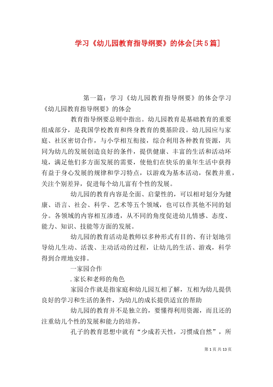 学习《幼儿园教育指导纲要》的体会[共5篇]_第1页