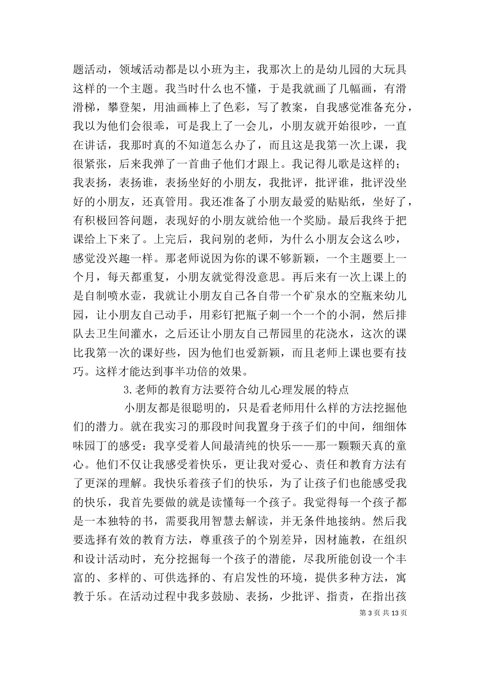 学习《幼儿园教育指导纲要》的体会[共5篇]_第3页