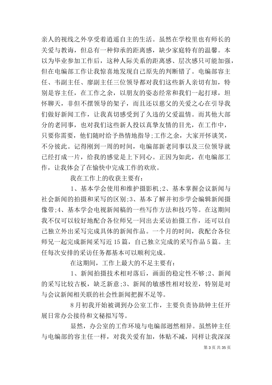 大学生工作总结报告 大学个人工作总结范文（二）_第3页