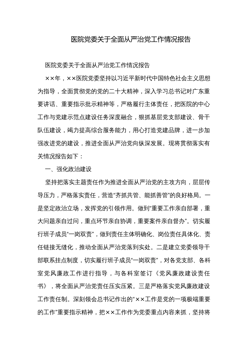 医院党委关于全面从严治党工作情况报告_第1页