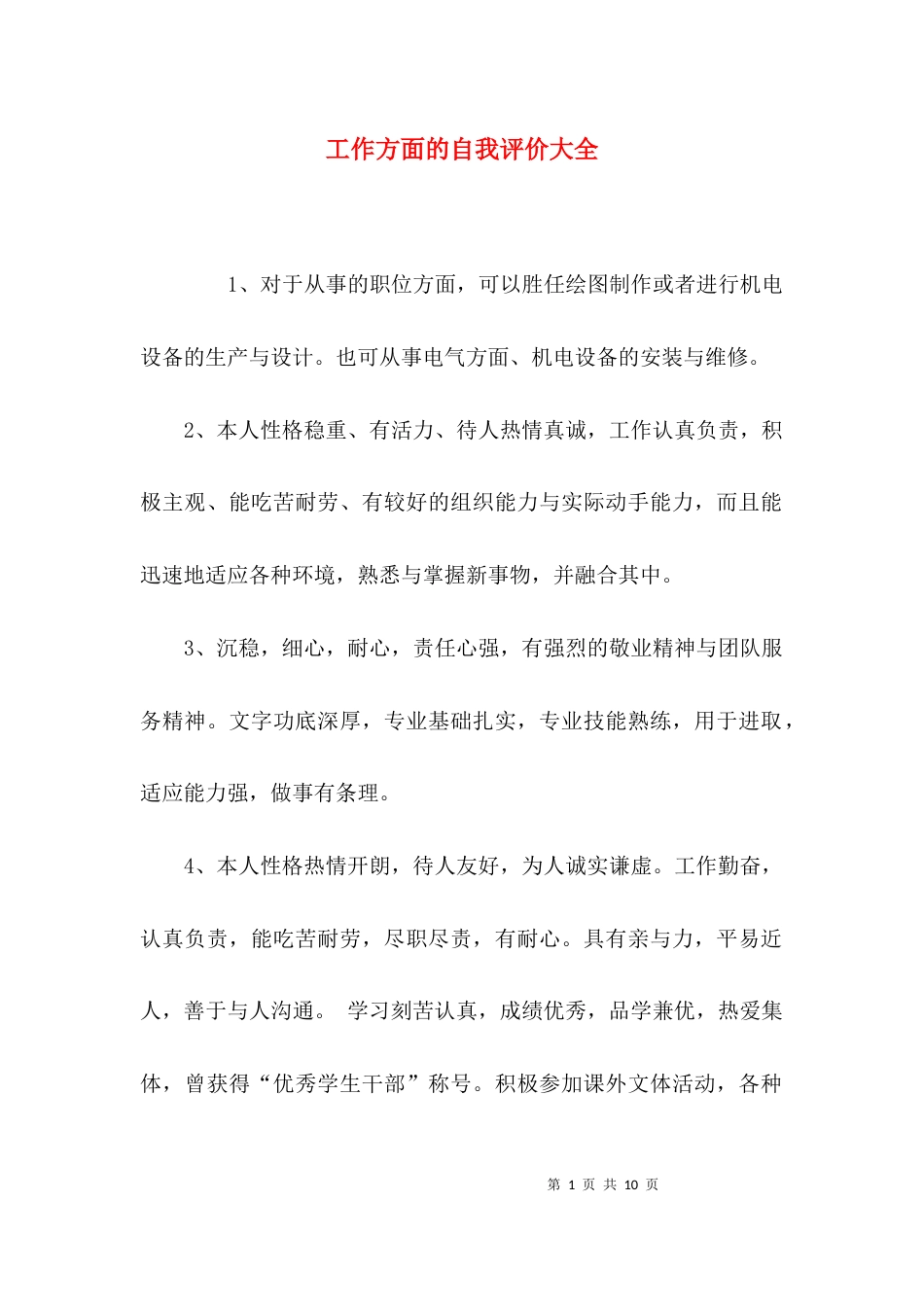 工作方面的自我评价大全_第1页