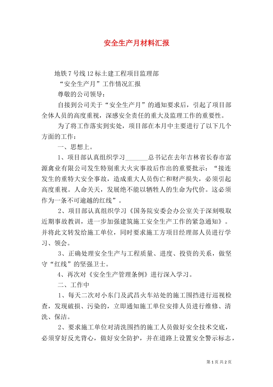 安全生产月材料汇报（三）_第1页