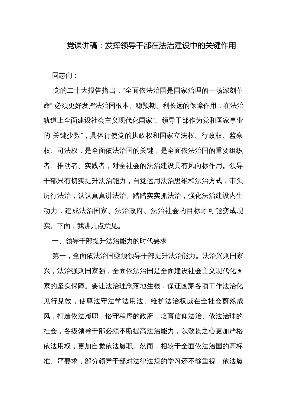 党课讲稿：发挥领导干部在法治建设中的关键作用_第1页
