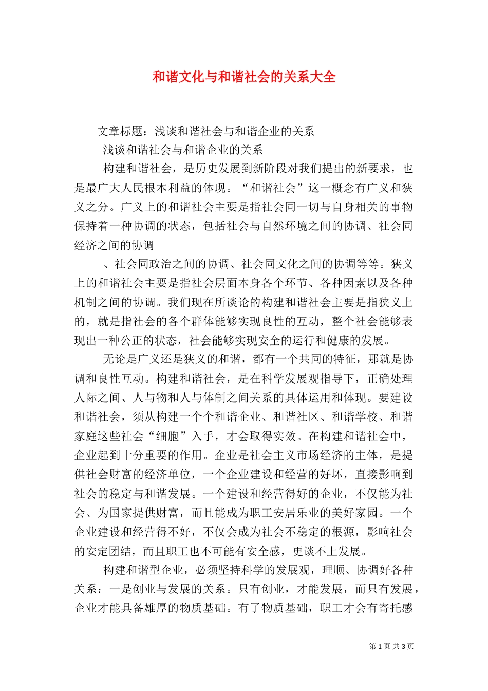 和谐文化与和谐社会的关系大全（一）_第1页