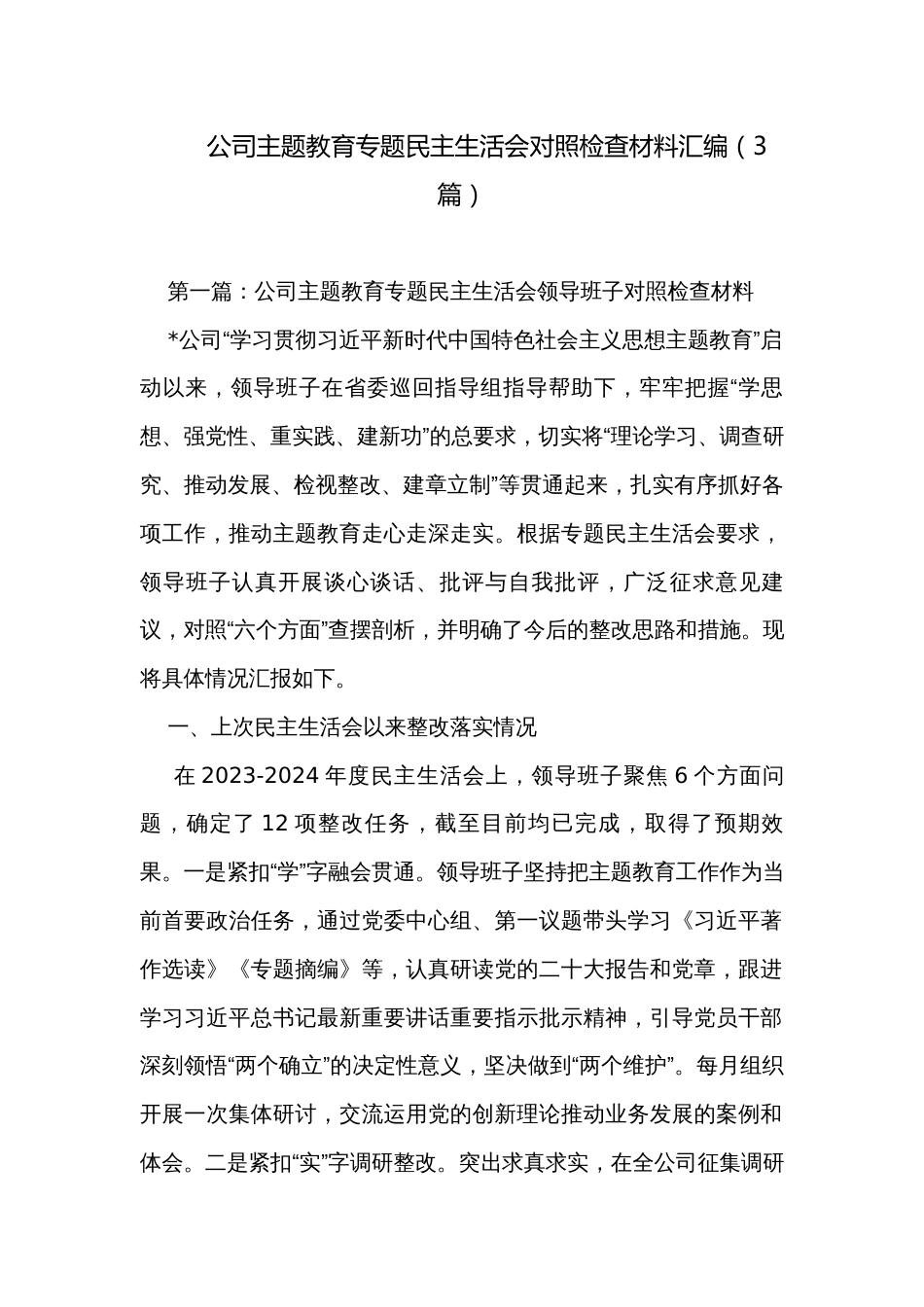 公司主题教育专题民主生活会对照检查材料汇编（3篇）_第1页