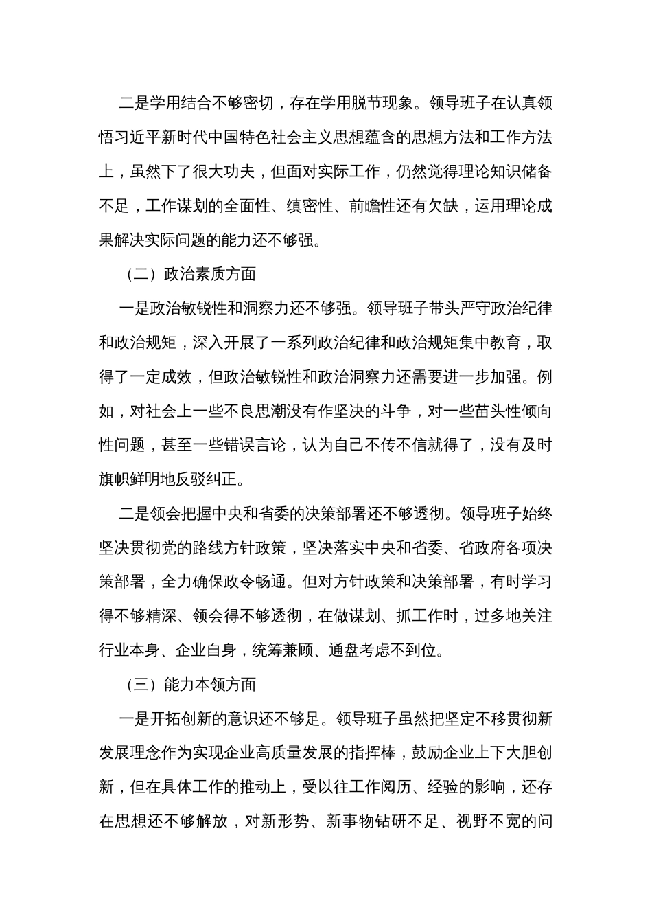 公司主题教育专题民主生活会对照检查材料汇编（3篇）_第3页